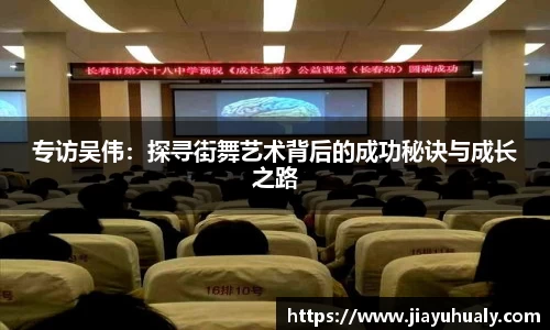 专访吴伟:探寻街舞艺术背后的成功秘诀与成长之路