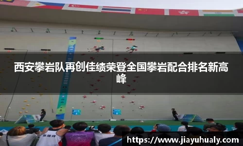 西安攀岩队再创佳绩荣登全国攀岩配合排名新高峰