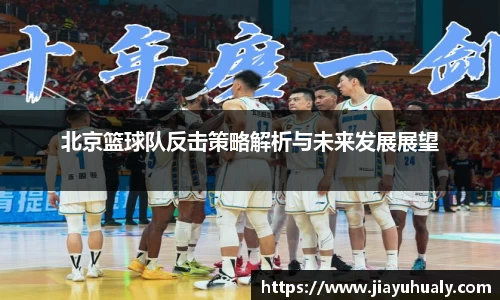 北京篮球队反击策略解析与未来发展展望